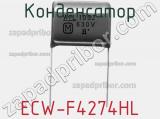 Конденсатор ECW-F4274HL фотография 2.