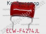 Конденсатор ECW-F4274JL фотография 2.