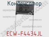 Конденсатор ECW-F4434JL фотография 2.