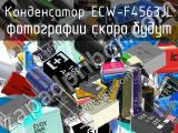 Конденсатор ECW-F4563JL 
