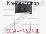 Конденсатор ECW-F4624JL фотография 2.