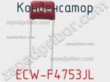 Конденсатор ECW-F4753JL фотография 2.
