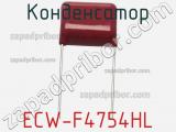 Конденсатор ECW-F4754HL фотография 2.