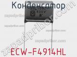 Конденсатор ECW-F4914HL фотография 2.