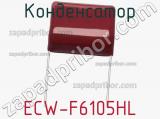 Конденсатор ECW-F6105HL 