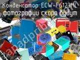 Конденсатор ECW-F6123HL 