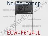 Конденсатор ECW-F6124JL фотография 2.