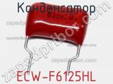 Конденсатор ECW-F6125HL фотография 2.