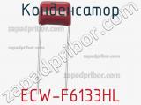 Конденсатор ECW-F6133HL фотография 2.