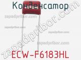 Конденсатор ECW-F6183HL фотография 2.