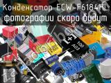Конденсатор ECW-F6184HL 