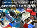 Конденсатор ECW-F6203HLB