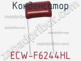 Конденсатор ECW-F6244HL фотография 2.