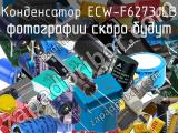 Конденсатор ECW-F6273JLB