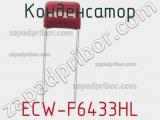 Конденсатор ECW-F6433HL фотография 2.