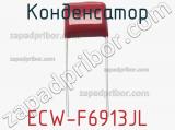 Конденсатор ECW-F6913JL фотография 2.
