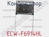 Конденсатор ECW-F6914HL фотография 2.