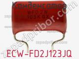 Конденсатор ECW-FD2J123JQ фотография 2.
