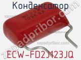 Конденсатор ECW-FD2J123JQ фотография 3.