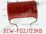 Конденсатор ECW-FD2J123KB фотография 2.