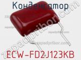 Конденсатор ECW-FD2J123KB фотография 3.