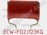 Конденсатор ECW-FD2J123KQ фотография 2.
