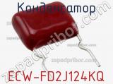 Конденсатор ECW-FD2J124KQ фотография 2.