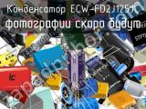 Конденсатор ECW-FD2J125JC 