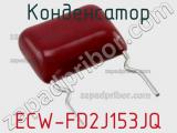 Конденсатор ECW-FD2J153JQ фотография 3.