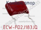 Конденсатор ECW-FD2J183JQ фотография 3.