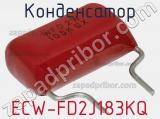 Конденсатор ECW-FD2J183KQ фотография 3.