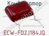Конденсатор ECW-FD2J184JQ фотография 2.