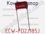 Конденсатор ECW-FD2J185J фотография 2.