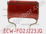 Конденсатор ECW-FD2J223JQ фотография 2.