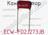 Конденсатор ECW-FD2J273JB фотография 2.
