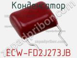 Конденсатор ECW-FD2J273JB фотография 3.