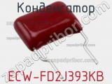 Конденсатор ECW-FD2J393KB фотография 3.