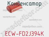 Конденсатор ECW-FD2J394K фотография 2.