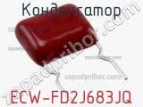 Конденсатор ECW-FD2J683JQ фотография 2.