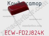 Конденсатор ECW-FD2J824K фотография 2.