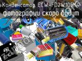 Конденсатор ECW-FD2W105K4 