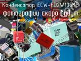 Конденсатор ECW-FD2W105KB 
