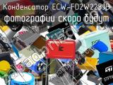 Конденсатор ECW-FD2W225JB 