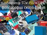 Конденсатор ECW-FD2W225JC 