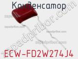 Конденсатор ECW-FD2W274J4 фотография 2.