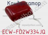 Конденсатор ECW-FD2W334JQ фотография 2.