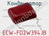 Конденсатор ECW-FD2W394JB фотография 2.