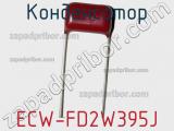 Конденсатор ECW-FD2W395J 