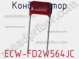 Конденсатор ECW-FD2W564JC 