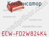 Конденсатор ECW-FD2W824K4 фотография 2.